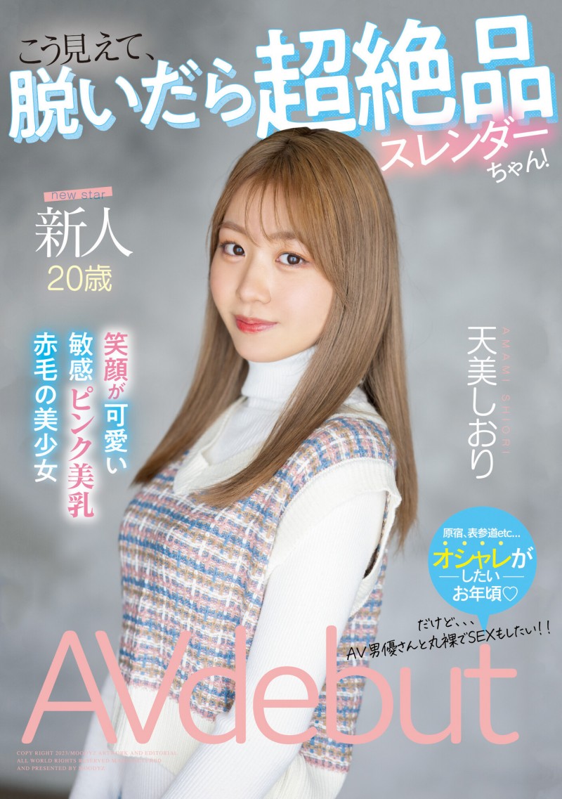 天美しおり(天美诗织)出道作品MIFD-245发布!可爱敏感的美乳赤毛!新一代极品Body、现身!