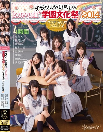 西元明沙、乙爱丽丝、斋藤亚美里、有栖舞衣、渚光希、千石萌奈果、仓本堇、橘玛丽共演作品KAVR-337发布!睽违三年名作再现!可爱社超强九人大乱交!