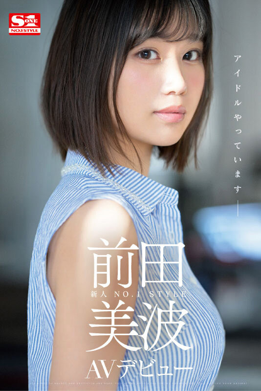 前田美波出道作品SSIS-540发布!静冈当地偶像!166公分E奶超完美比例!作品一上架就延期
