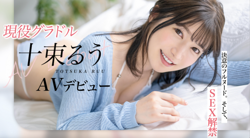十束るう(十束流羽)出道作品STARS-901发布!艺能界出身!童星、声优还是演员!SOD最强出道!