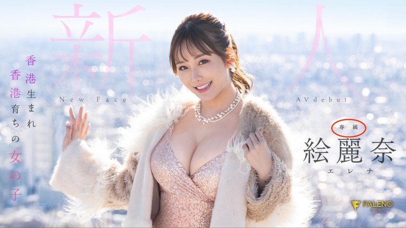 是货真价实的专属女优!絵麗奈(绘丽奈)与FALENO合作的细节是⋯