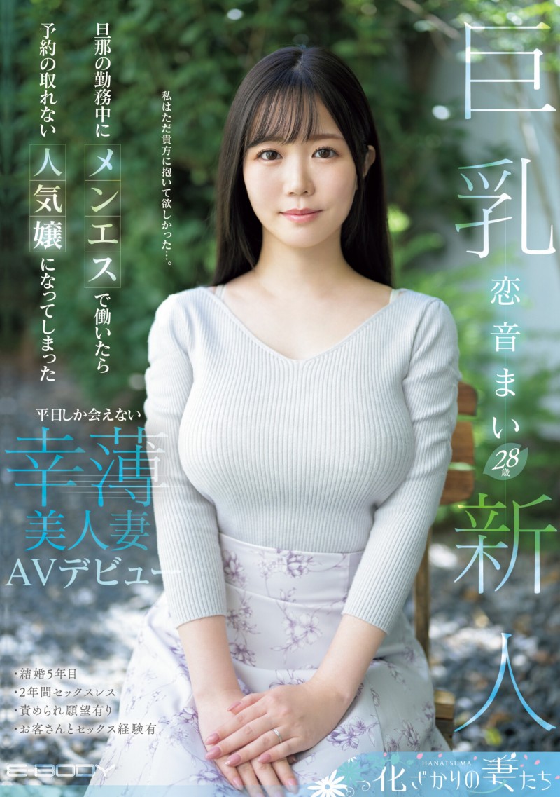 恋音麻衣(恋音まい)出道作品番号及封面,恋音麻衣个人简介