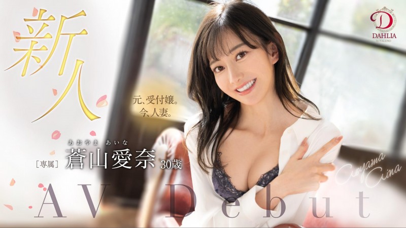 紧急引退!苍山爱奈10月5日最后见面会!