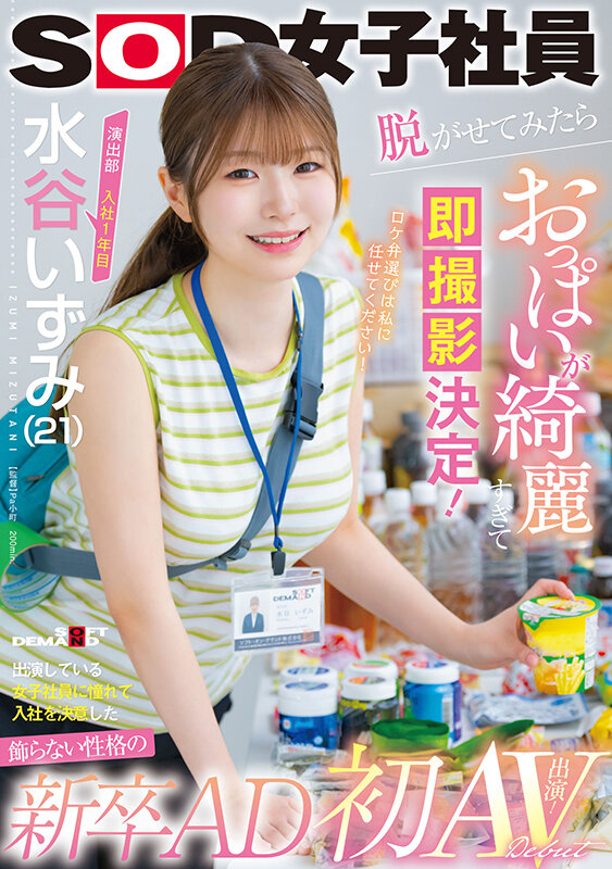 水谷いずみ(水谷和泉)出道作品SDJS-220发布！SOD超甜美女子社员，丰满白皙美乳太让人惊艳！