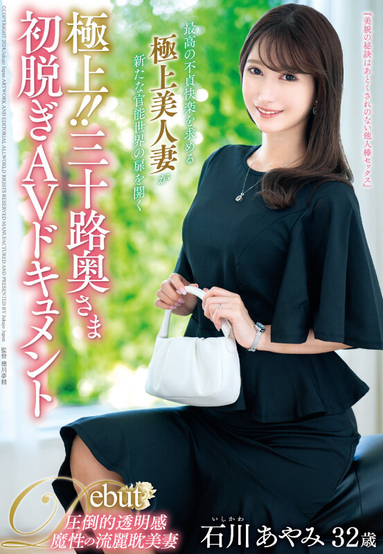 石川彩美(石川あやみ)出道作品番号及封面,石川彩美个人简介