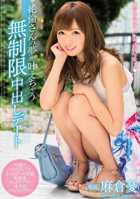 最甜美少女「麻仓忧」,那些年我们一起尻的女神!