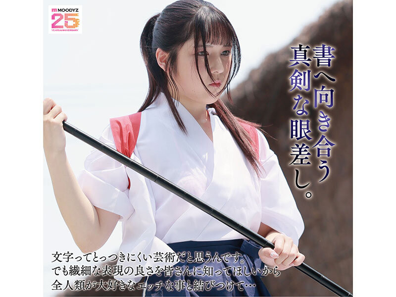 (MIFD-660)有墨水还有潮汁!书法家的酒井茂香第一次当女优就上手!
