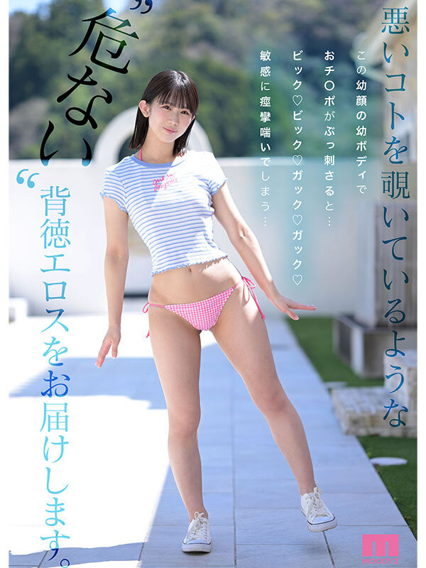 (MIDA-358)芦田诺亚幼颜幼体超新星!让哥哥和爸爸们都疯狂的小妹妹登场!