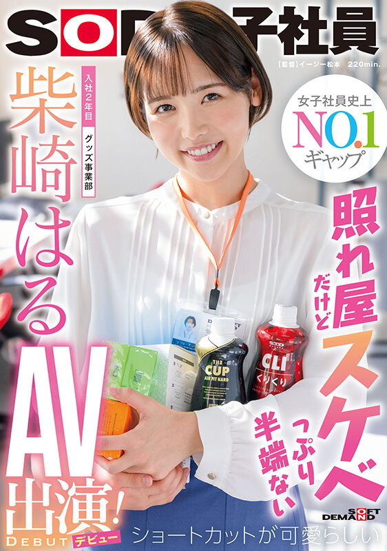 (SDJS-189)打败三上悠亚共演的女子社员!短发的柴崎春(柴崎はる)是贫乳版葵つかさ(葵司)?