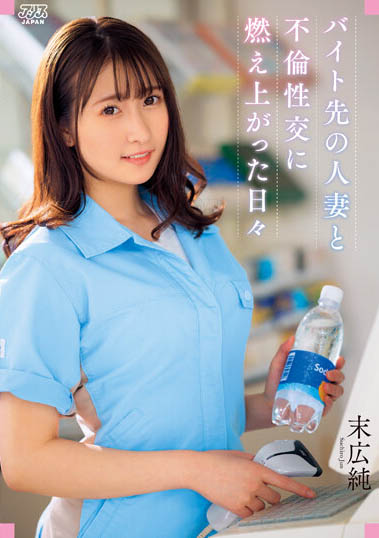 最新推荐！企划女优之光《末广纯》精选作品介绍……