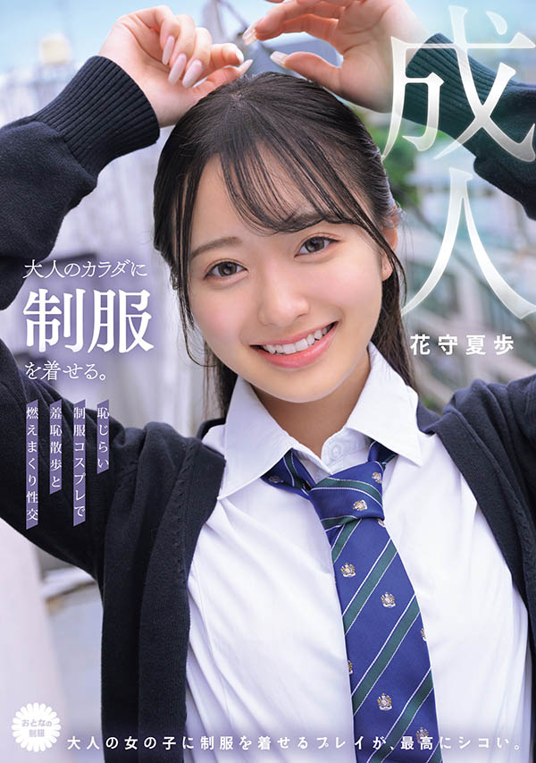 MUKA-001,花守夏歩(花守夏步)最新作品2025/10/20发布!