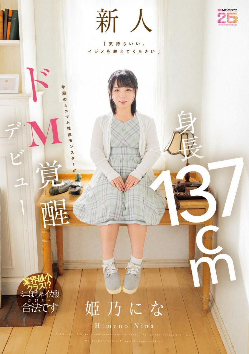 [MIFD-676]个子超小性欲超大！ 姬乃仁菜（姫乃にな）是新一代的怪兽八号！