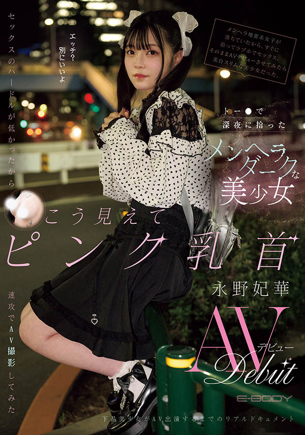 EBWH-272,「永野妃华」最新作品2025/10/20发布!