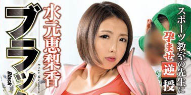 最新推荐!挑战过铁人三项人妻《水元恵梨香》精选作品介绍……