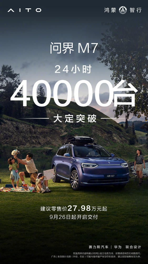 全新问界M7上市24小时大定突破4万份 支持华为ADS 4