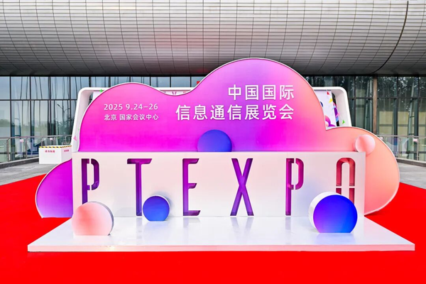 2025年中国国际信息通信展览会圆满闭幕 2025年中国国际信息通信展览会圆满闭幕