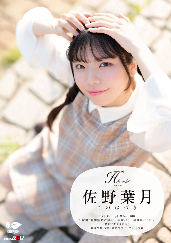 佐野葉月(佐野叶月)出道作品SDAB-339发布!磨桌角自慰10年了!18岁的麻花辫子女孩一弄就喷了!