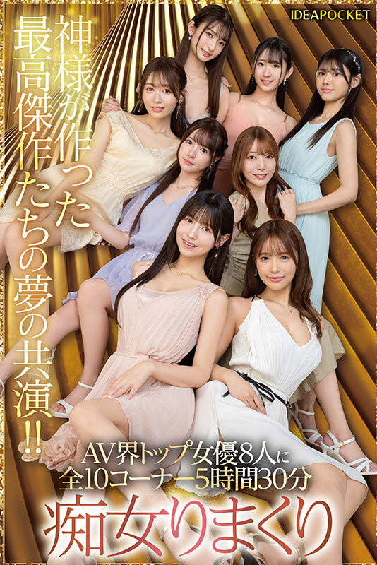 IP社8位女优共演作品IPZZ-586发布！ideapocket女优总动员！Beauty Venus八仙过境！