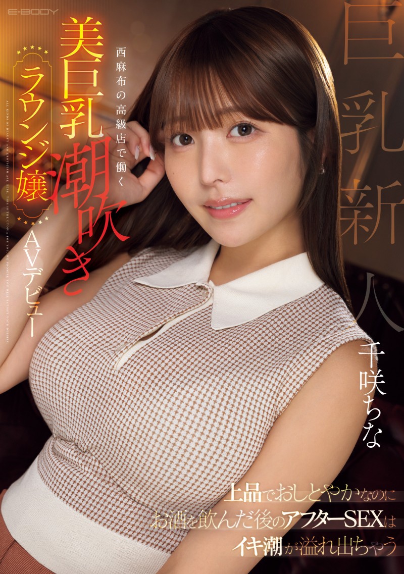 千咲知奈(千咲ちな)出道作品番号及封面，千咲知奈个人简介