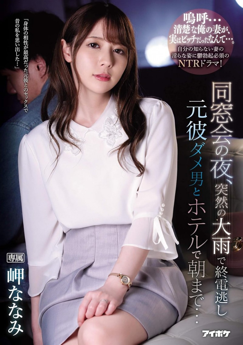 心意已决!岬ななみ(岬奈奈美)开始下架作品!