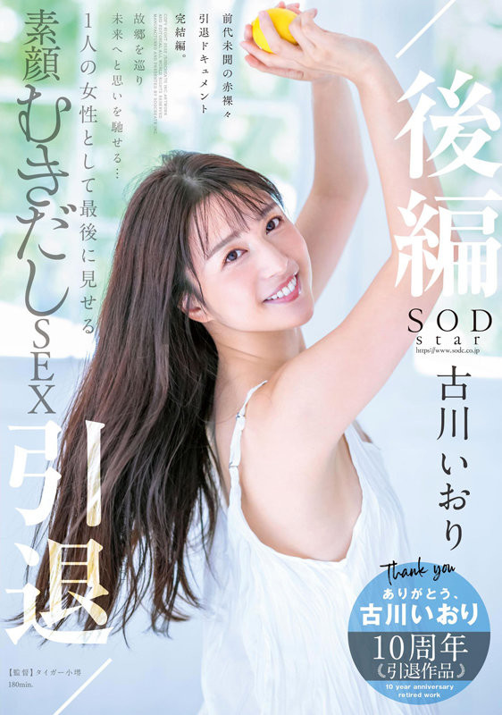 古川いおり(古川伊织)引退作品STARS-742发布!最后的最后!打分手炮还害她哭的人是?