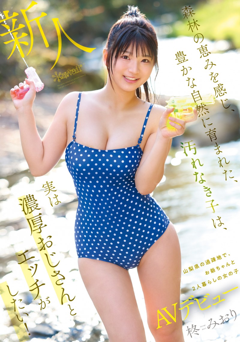 柊美织(柊みおり)出道作品番号及封面,柊美织个人简介