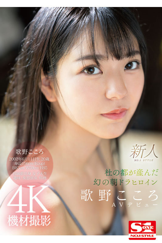 歌野こころ(歌野心)出道作品SSIS-696发布!顶级美少女晨间剧女主角决选失利后退出戏剧圈拍AV