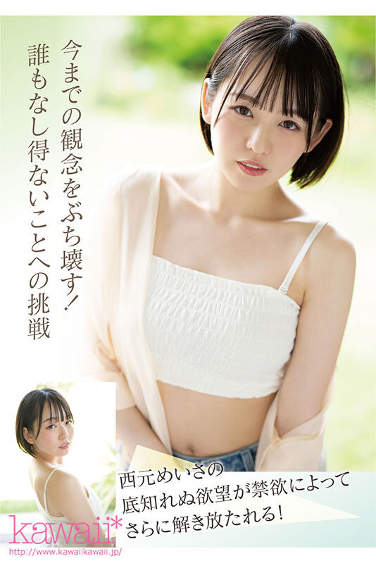 西元めいさ(西元明沙)作品CAWD-600发布!史上最大禁欲!女优和偶像双刀流的她发狂了!