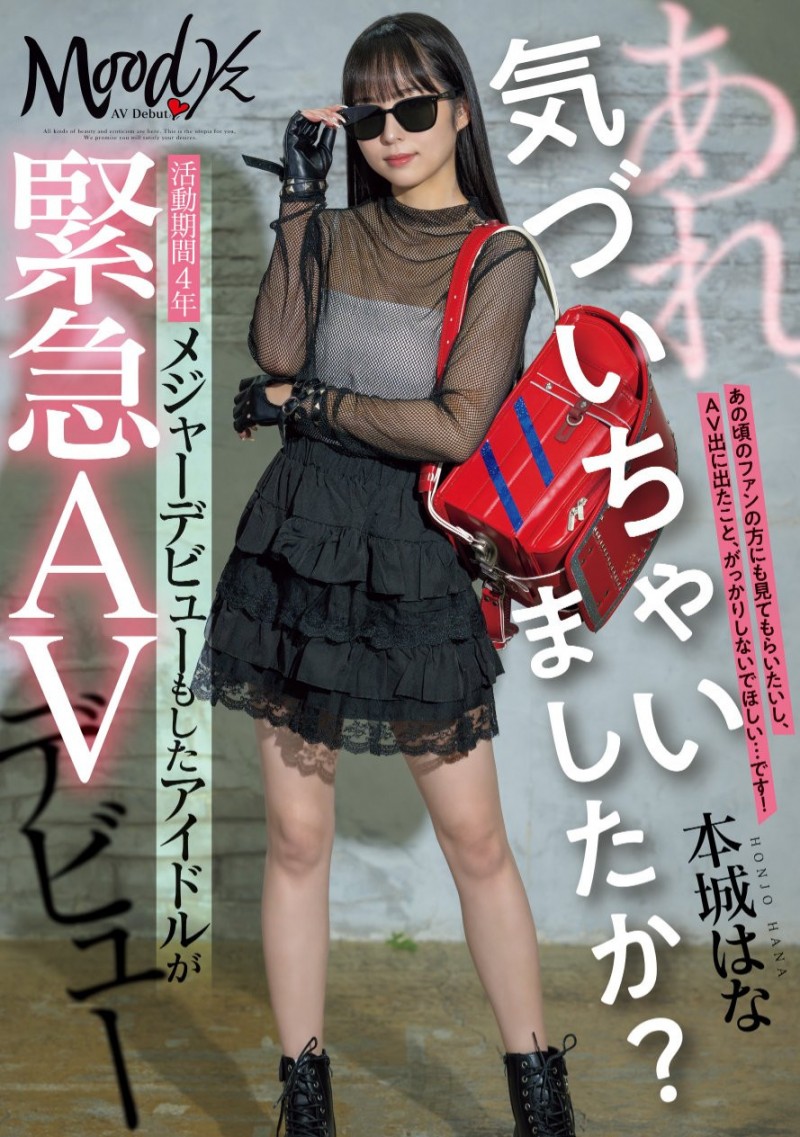 本城はな(本城花)出道作品MIFD-627发布!曾参加偶像祭典的美少女!摘下墨镜的她是抖M的美少女!