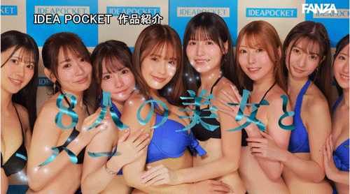 IP社8位女优共演作品IPZZ-586发布！ideapocket女优总动员！Beauty Venus八仙过境！
