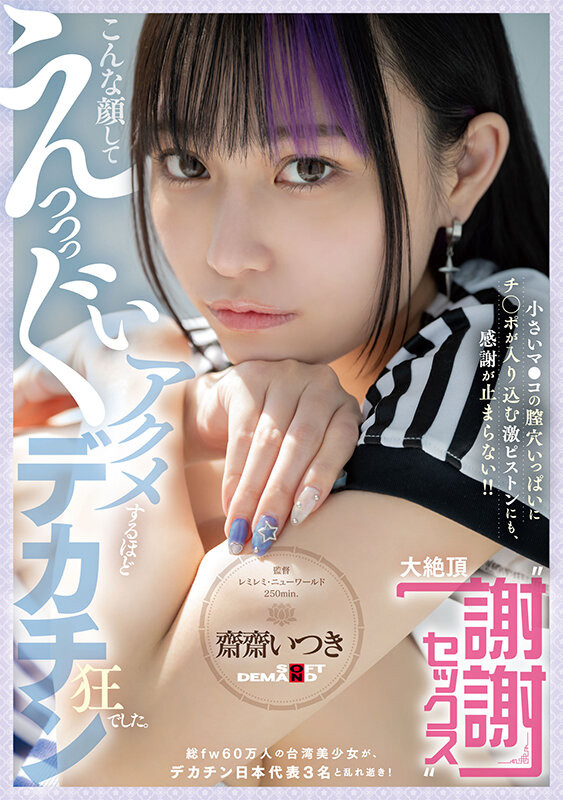 齋齋いつき(斋斋树)作品FTAV-011发布!单挑日本三大巨炮!台湾女优大绝顶谢谢Sex!