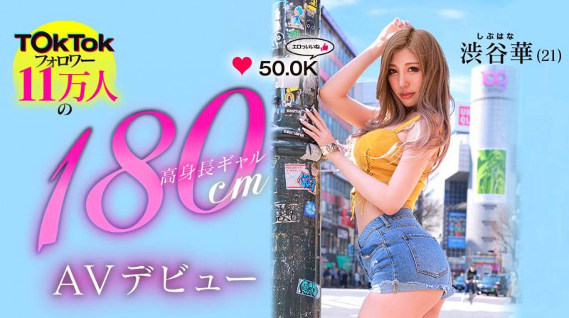 渋谷华出道作品BLK-587发布!极长身180CM!极小穴超敏感!12万追踪的辣妹片商超大物登场!