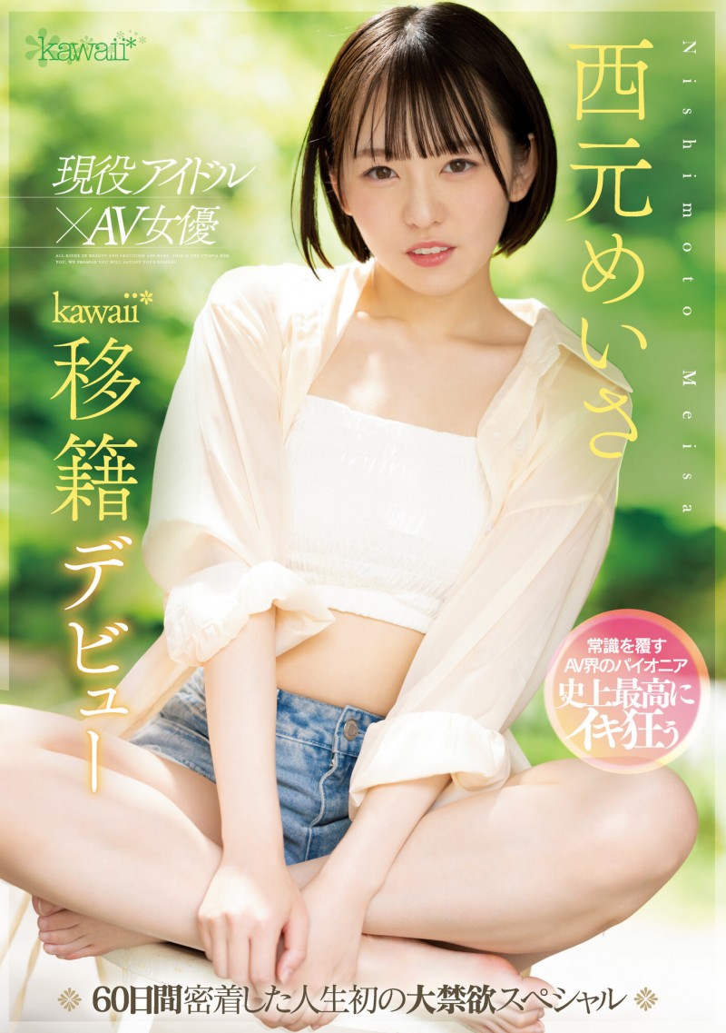 西元めいさ(西元明沙)作品CAWD-600发布!史上最大禁欲!女优和偶像双刀流的她发狂了!