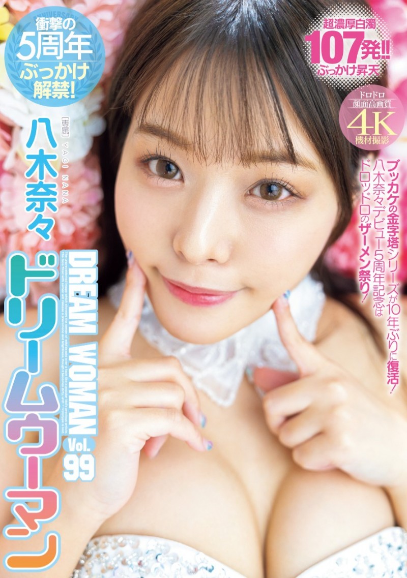 颜射炮击破百发！第100位演出的ドリームウーマン(Dream Woman)的女优会是？