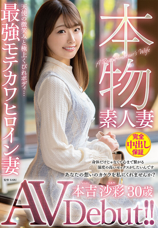 本吉沙彩出道作品VEO-081发布!超甜的本物素人妻出道!想再次体验超激情性爱