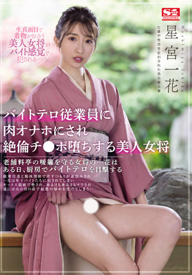 星宮一花(星宫一花)作品SSIS-528发布! 工读生的逆袭!美人老板娘惨遭侵犯