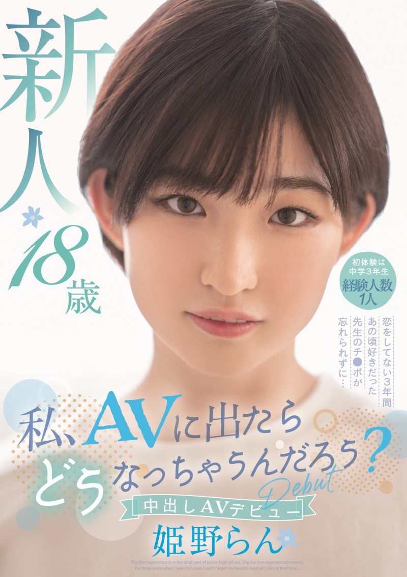 姫野らん(姬野兰)出道作品HMN-244发布!性经验仅1人!3年没做爱!被老师破处的短发妹子一开荤就中出!