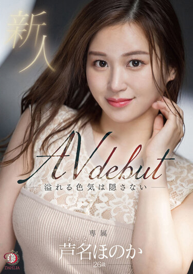 芦名穗香(芦名ほのか)出道作品番号及封面,芦名穗香个人简介