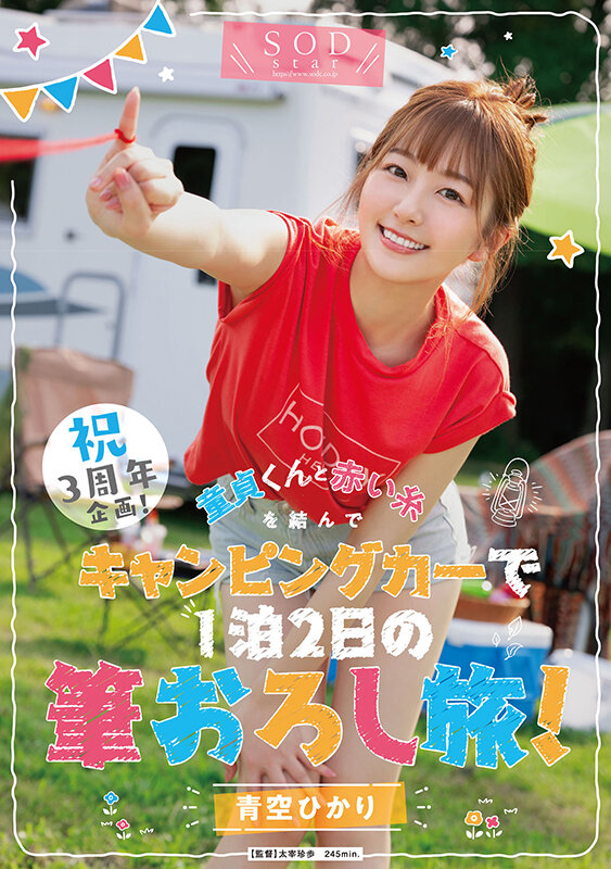 青空ひかり(青空光)作品STARS-732发布!三周年特别企画!和处男露营(破处)之旅!