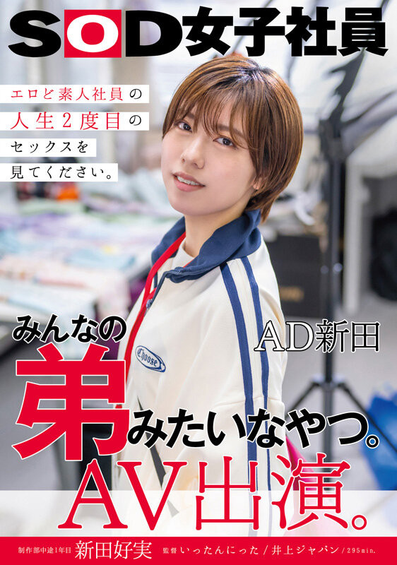 新田幸美(SDJS-298)不做女子社员了! 「みんなの弟(大家的弟弟)」要当大明星了?