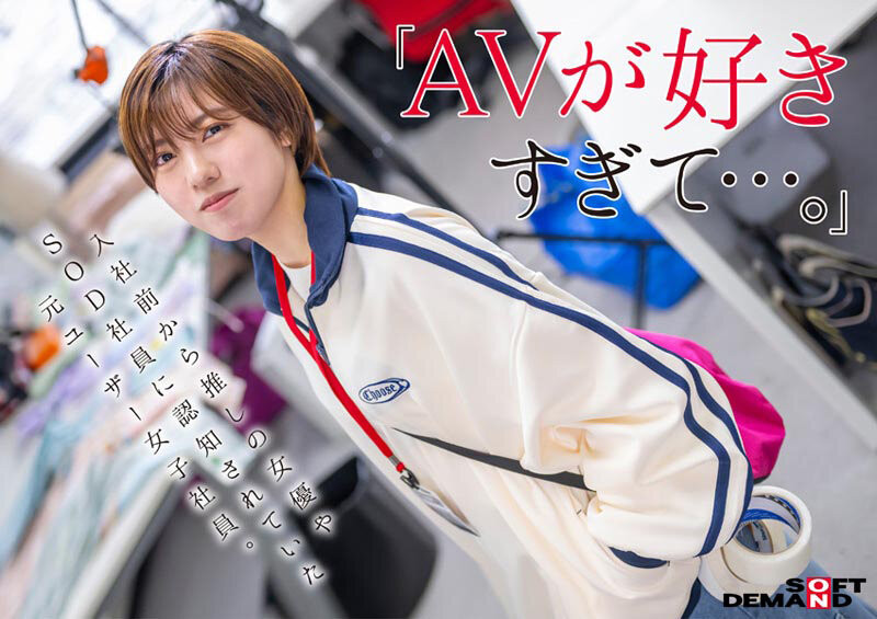 新田幸美(SDJS-298)不做女子社员了! 「みんなの弟(大家的弟弟)」要当大明星了?