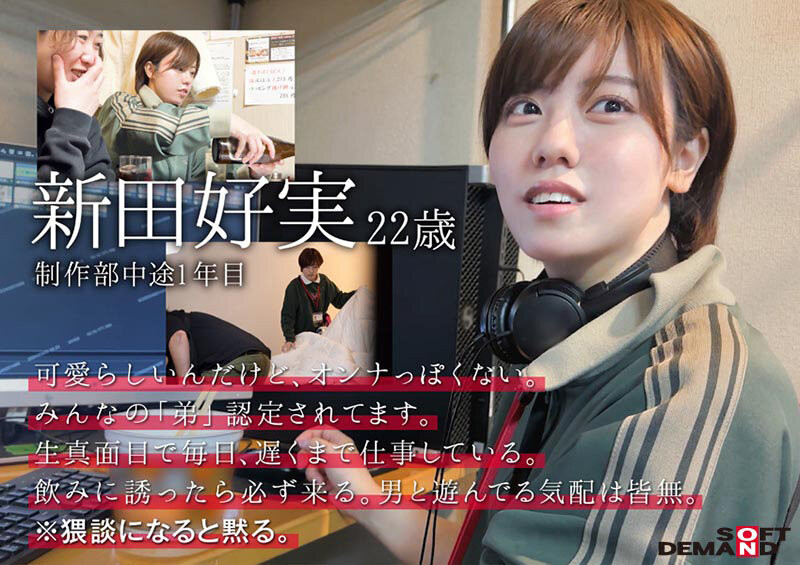 新田幸美(SDJS-298)不做女子社员了! 「みんなの弟(大家的弟弟)」要当大明星了?