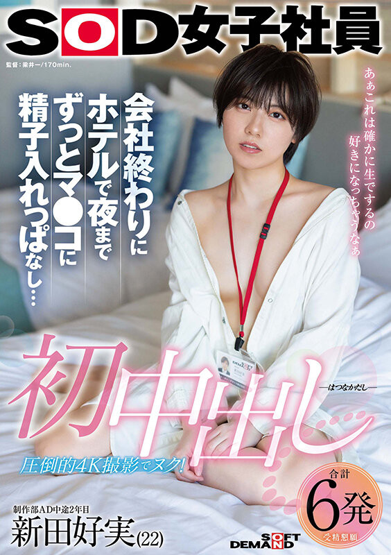 新田幸美(SDJS-298)不做女子社员了! 「みんなの弟(大家的弟弟)」要当大明星了?
