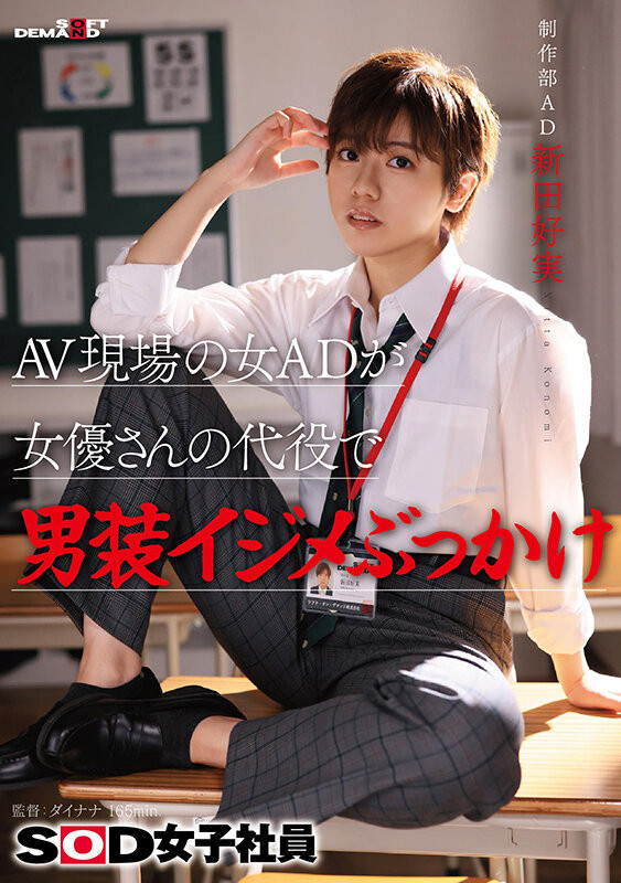 新田幸美(SDJS-298)不做女子社员了! 「みんなの弟(大家的弟弟)」要当大明星了?