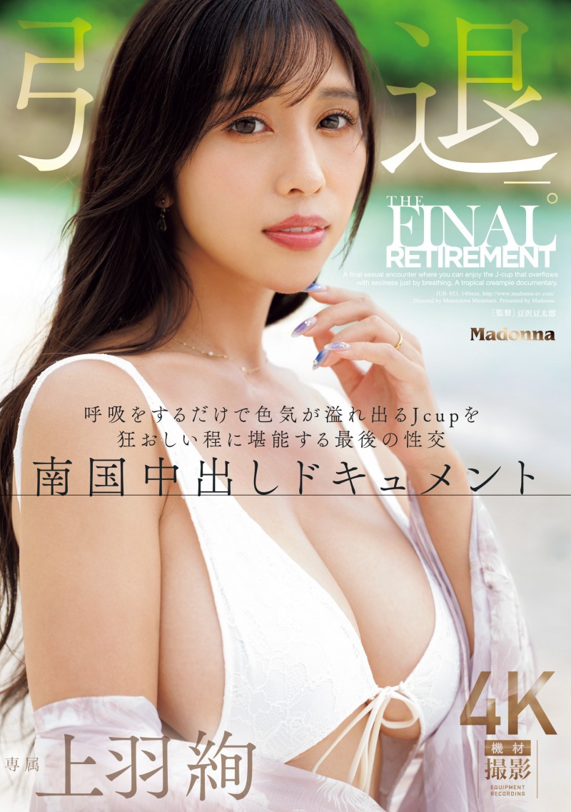 (JUR-053)上羽绚引退! AV最终战选在「那里」啪啪啪!
