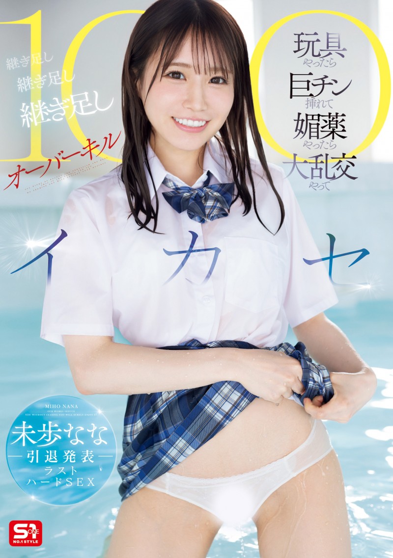 未步奈奈(SONE-998)连续高潮100次!这是未歩なな(未步奈奈)引退前最重口味的演出!