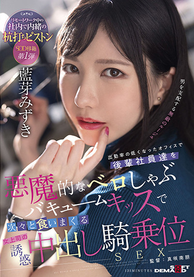 藍芽みずき(蓝芽瑞季)作品SDMUA-031发布!AV生涯第二站!肉食女上司从屁眼舔到额头!