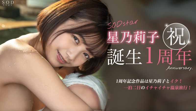星乃莉子作品STARS-917发布!出道一周年,SOD Star给她的作品是?