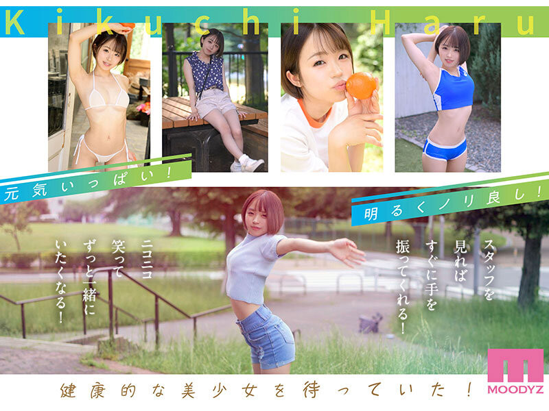 菊池はる(菊池春)出道作品MIDV-541发布!元气的可爱的情色的!在顶级片商专属出道的她被插到腿软!
