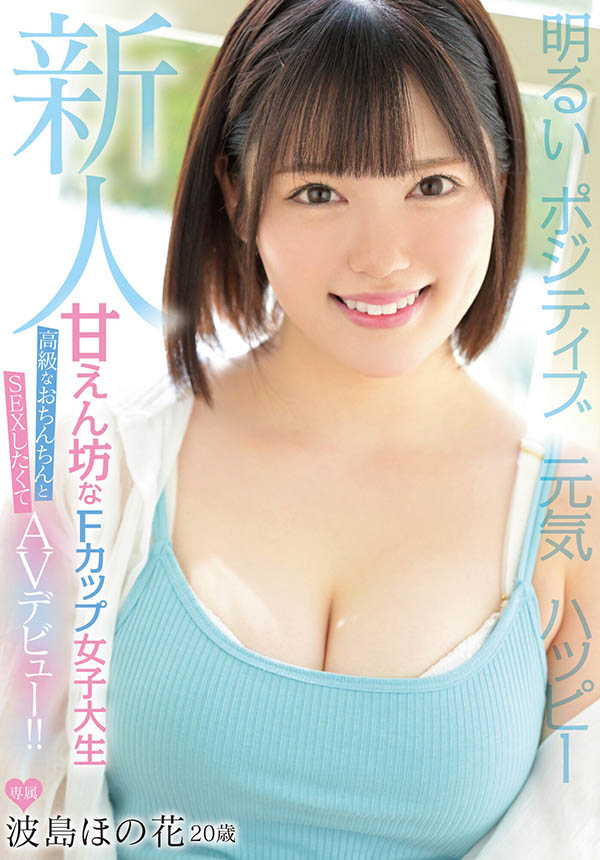 MIFD-214,波岛ほの花(波岛穗花,Namizima-Honoka)最新作品2022/08/02发布!